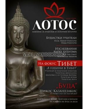 Лотос: Алманах за будизъм и източни култури. Брой 1/2020