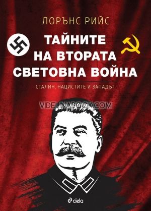 Тайните на Втората световна война: Сталин, нацистите и Западът, Лорънс Рийс