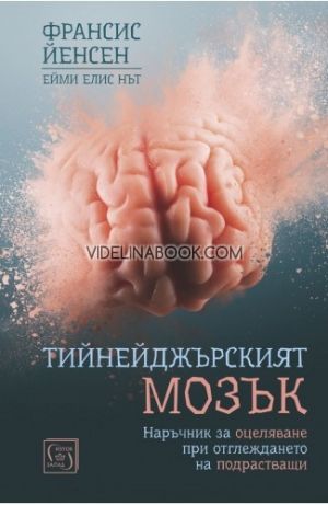 Тийнейджърският мозък, Франсис Йенсен, Ейми Елис Нът