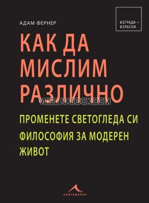 Как да мислим различно: Променете светогледа си. Философия за модерен живот, Адам Фернер