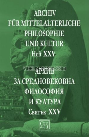 Archiv fur mittelalterliche Philosophie und Kultur - Heft XXIV : Архив за средновековна философия и култура - Свитък XXV