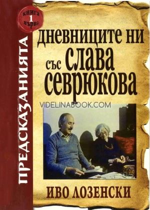 Дневниците ни със Слава Севрюкова - книга 1, Иво Лозенски