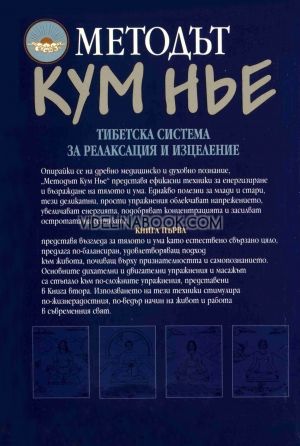 Методът Кум Нье: Тибетска система за релаксация и изцеление Кн.1, Тартан Тулку