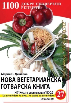 Нова вегетарианска готварска книга, Мария П. Димкова