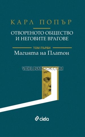 Отвореното общество и неговите врагове - Том 1: Магията на Платон, Карл Попър