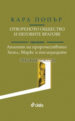 Отвореното общество и неговите врагове - Том 2: Апогеят на пророчеството.  Хегел, Маркс и последиците, Карл Попър