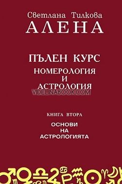 Пълен курс номерология и астрология - книга 2: Основи на астрологията, Светлана Тилкова - Алена