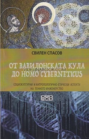 От Вавилонската кула до Homo cyberneticus: Социокултурни и антропологично-етически аспекти на генното инженерство