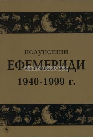 Полунощни ефемериди 1940 - 1999 г.