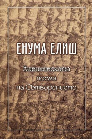 Енума Елиш: Вавилонската поема на Сътворението