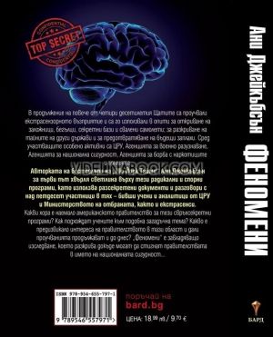 Феномени: Разсекретената история на най-мащабните изследвания в областта на екстрасензорното възприятие и психокинезата, Ани Джейкъбсън