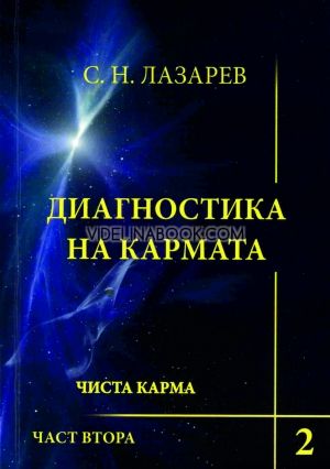 Диагностика на кармата - книга 2. Чиста карма - част втора  С.Н. Лазарев