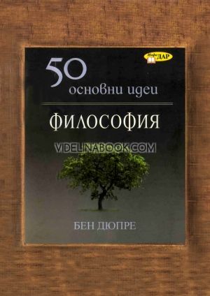 50 основни идеи: Философия, Бен Дюпре