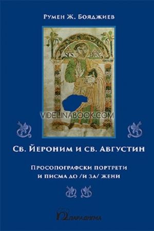 Св. Йероним и Св. Августин. Просопографски портрети и писма до (и за) жени, Румен Ж. Бояджиев