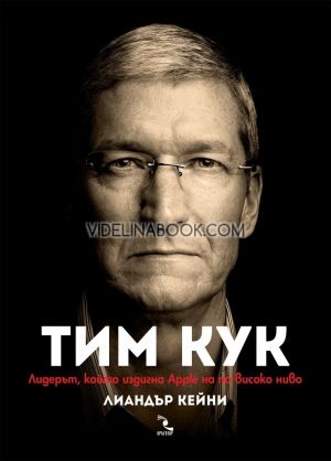 Тим Кук: Лидерът, който издигна Apple на по-високо ниво, Лиандър Кейни