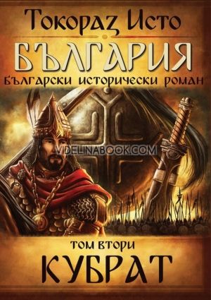 България. Български исторически роман, том 2: Кубрат, Токораз Исто