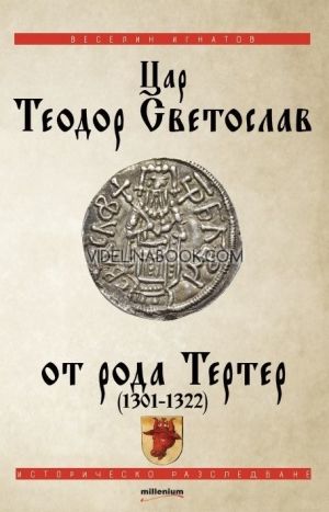 Цар Теодор Светослав от рода Тертер (1301-1322), Веселин Игнатов