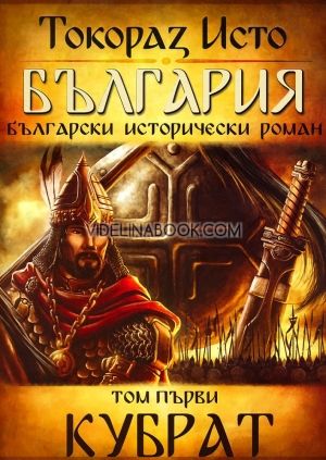 България. Български исторически роман - том 1: Кубрат, Токораз Исто