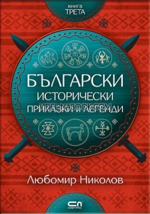 Български исторически приказки и легенди - книга 3