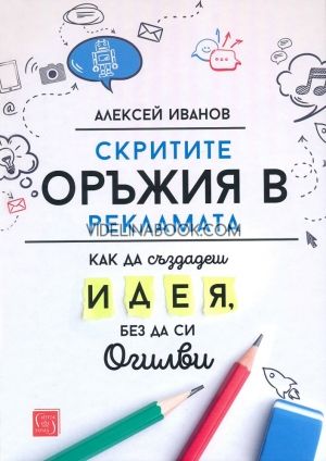 Скритите оръжия в рекламата, Алексей Иванов