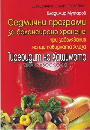 Седмични програми за балансирано хранене при заболявания на щитовидната жлеза: Тиреоидит на Хашимото,  Владимир Мутаров