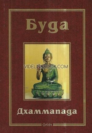 Буда: Дхаммапада