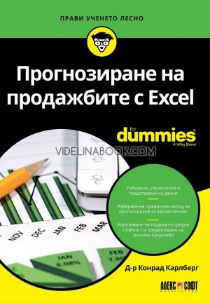 Прогнозиране на продажбите с Excel For Dummies, Д-р Конрад Карлберг