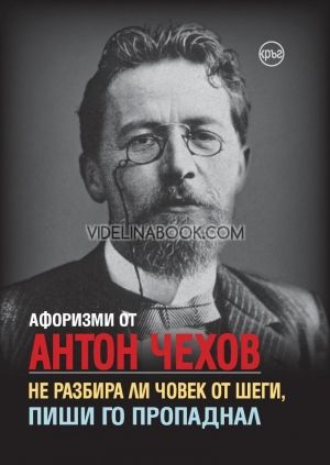 Афоризми от Антон Чехов: Не разбира ли човек от шеги, пиши го пропаднал