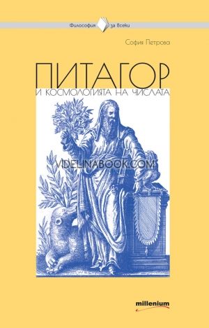 Философия за всеки: Питагор и космологията на числата - книга 20, София Петрова
