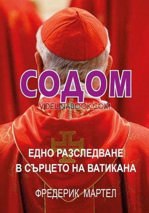Содом: Едно разследване в сърцето на Ватикана, Фредерик Мартел