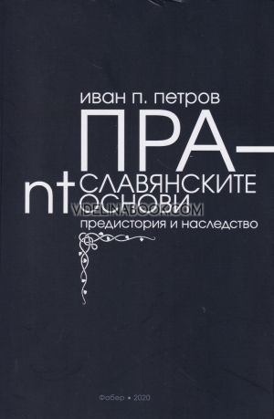 Праславянските nt-основи: Предистория и наследство, Иван П. Петров