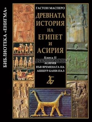 Древната история на Египет и Асирия 2: Асирия във времената на Ашшур-бани-пал (твърди корици), Гастон Масперо
