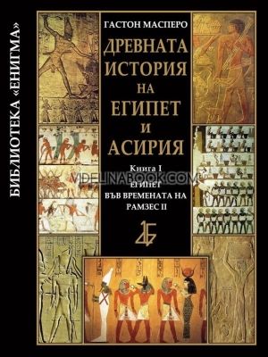 Древната история на Египет и Асирия 1: Египет във времената на Рамзес ІІ (твърди корици), Гастон Масперо