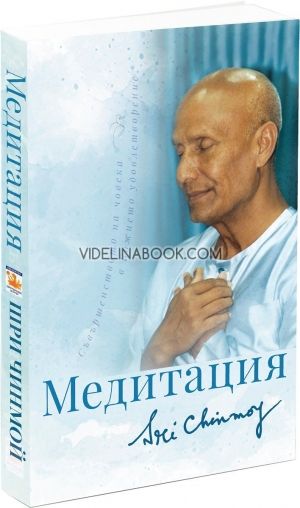 Медитация (ново издание)