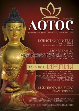 Лотос: Алманах за будизъм и източни култури – брой 2/2020 г.