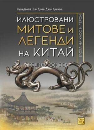 Илюстровани митове и легенди на Китай, Хуан Дъхай, Сян Дзин, Джан Динхао
