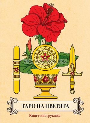 Таро на цветята (56 карти + книга с инструкции)