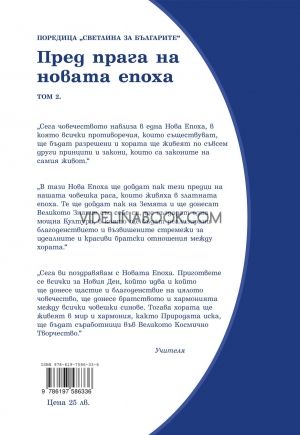 Пред прага на новата епоха: Светлина за българите - том 2, Петър Дънов