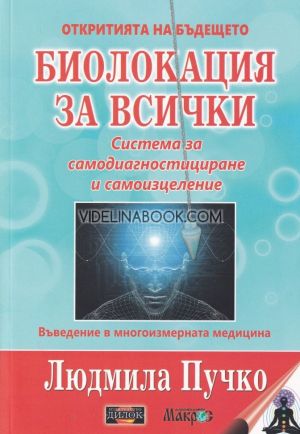 Биолокация за всички: Система за самодиагностициране и самоизцеление + работно приложение, Людмила Пучко