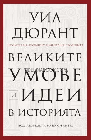 Великите умове и идеи в историята, Уил Дюрант, под редакцията на Джон Литъл