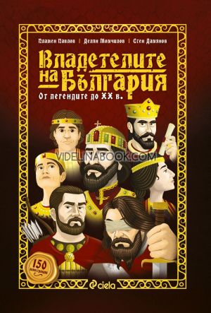 Владетелите на България: От легендите до ХХ век