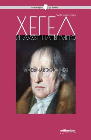 Философия за всеки: Хегел и духът на времето - Книга 21, Любомир Гутев
