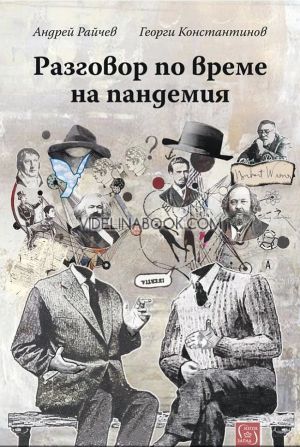 Разговор по време на пандемия, Андрей Райчев, Георги Константинов