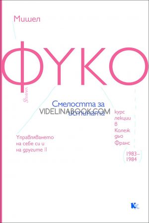 Смелостта за истината, Мишел Фуко