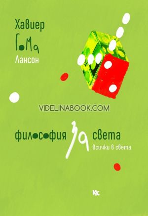Философия за света: Всички в света, Хавиер Гома Лансон