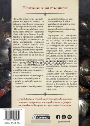 Психология на тълпите: Изследване на народната душевност, Густав Льобон