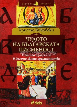 Чудото на българската писменост: Петото измерение в богомилското християнство 