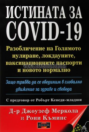 Истината за COVID-19: Разобличение на голямото нулиране, локдауните, ваксинационните паспорти и новото нормално, Д-р Джоузеф Меркола, Рони Къминс