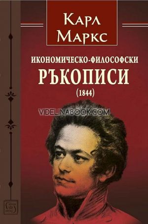 Икономическо-философски ръкописи (1844), Карл Маркс