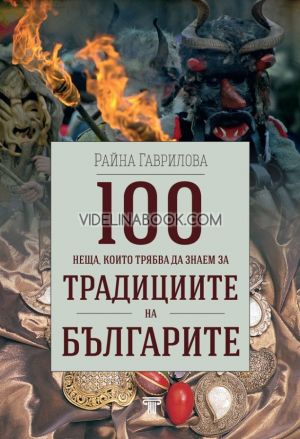 100 неща, които трябва да знаем за традициите на българите, Райна Гаврилова